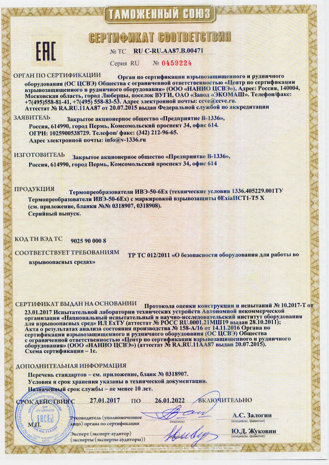  Сертификация термопреобразователя ИВЭ-50-6Ex