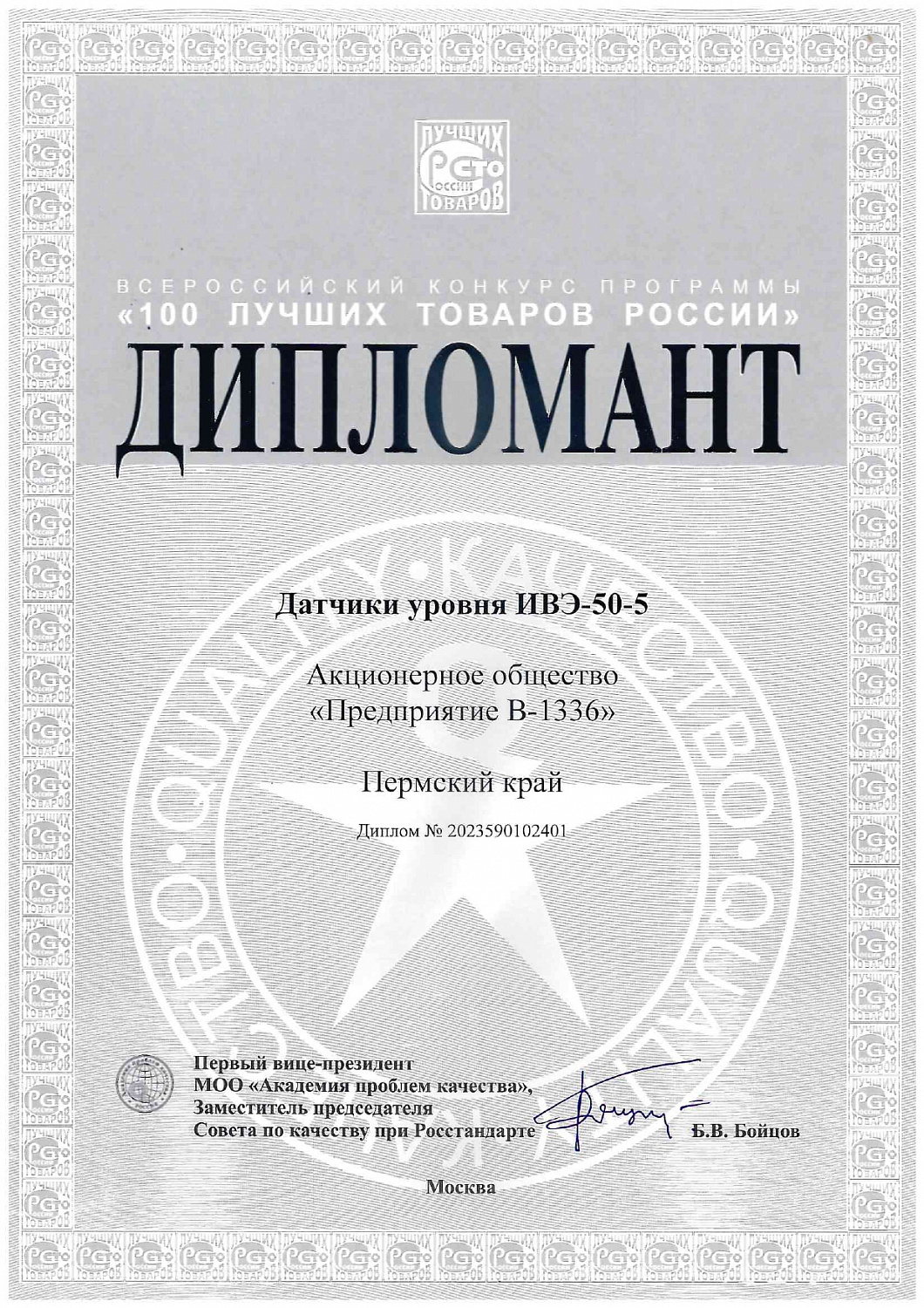 Датчик уровня ИВЭ-50-5 – лауреат конкурса «100 лучших товаров России»