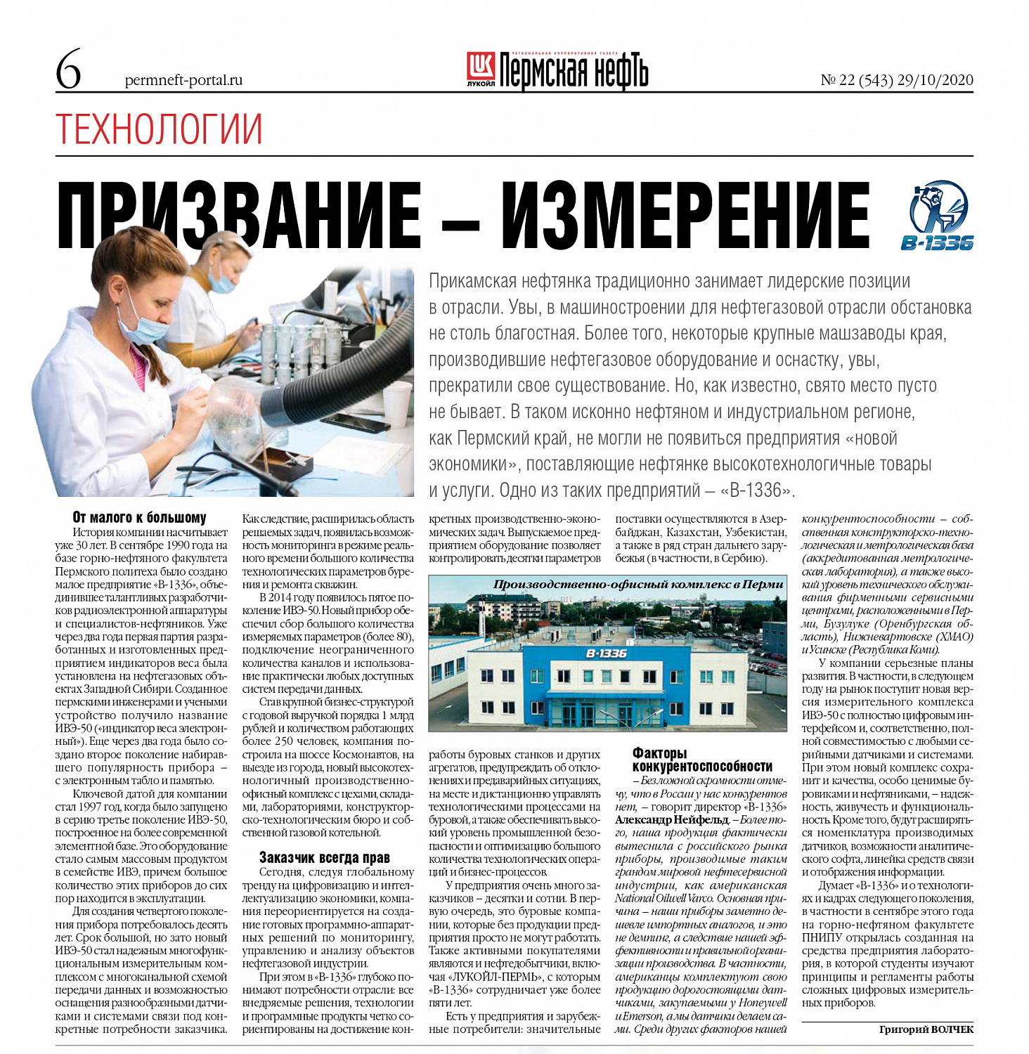 Публикация в газете «Пермская нефть»